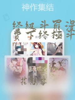 终级斗罗漫画免费下终极斗罗漫画免费下拉式