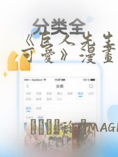 《巨人先生超级可爱》漫画：结局+番外