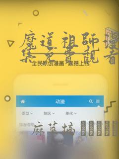 魔道祖师漫画全集免费观看完整版：结局+番外