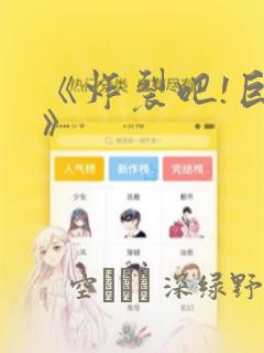 《炸裂吧!巨棒》：结局+番外