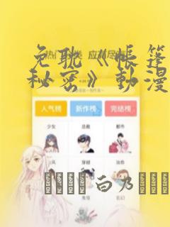 免耽《帐篷里的秘密》动漫：结局+番外
