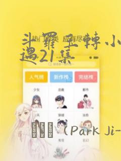 斗罗玉转小舞奇遇21集：结局+番外
