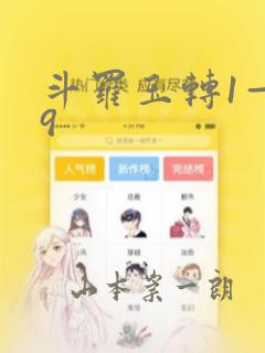 斗罗玉转1—19：结局+番外
