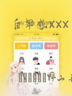自卑感XXX