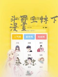 斗罗玉转下拉式漫画：结局+番外