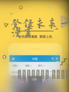 登录未来一万年漫画