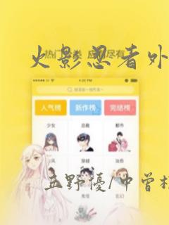 火影忍者外传：结局+番外