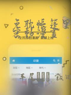 免耽帐篷里的秘密动漫画