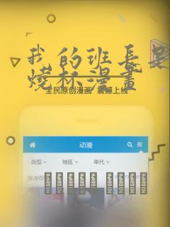 我的班长是个小烧杯漫画
