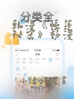 韩漫《帐篷里的秘密》动漫：结局+番外