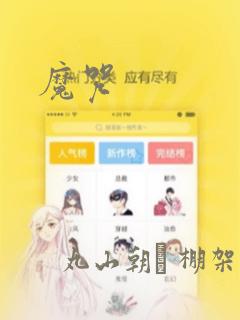魔咒：结局+番外