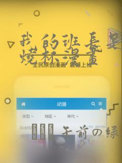 养大的男友漫画免费阅读