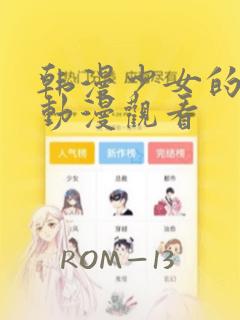 韩漫少女的秘密动漫观看