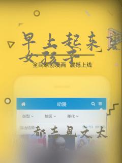 早上起来变成了女孩子