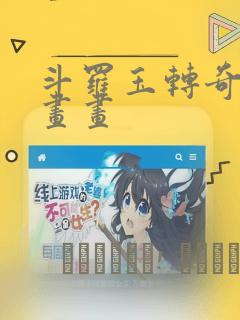 斗罗玉转奇遇漫画画：结局+番外