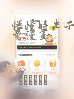 懵懂时光子豪恩爱漫画：结局+番外