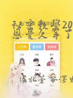 秘密教学200恩爱久等了