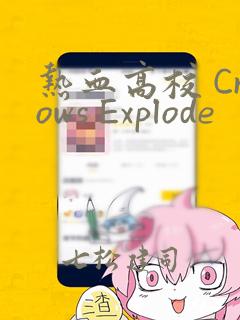 热血高校 Crows Explode