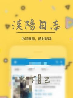 汉阳日志