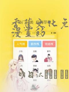 香蕉文化免费读漫画的：结局+番外