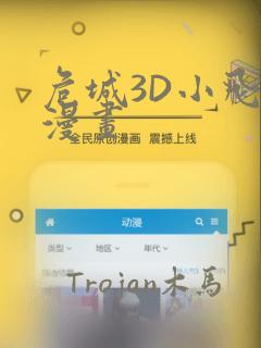 危城3D小飞鼠漫画