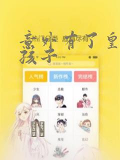 意外有了皇帝的孩子