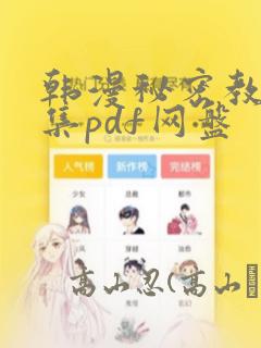韩漫秘密教学全集pdf网盘