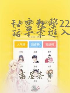 秘密教学220话子豪进入link