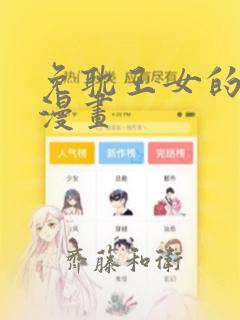 免耽王女的秘密漫画