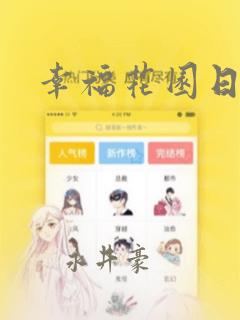 幸福花园日漫：结局+番外