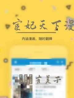 宦妃天下漫画：结局+番外