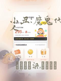 小丑:魔鬼代言人：结局+番外