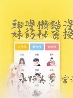 韩漫懒猫漫画兄妹的秘密授课：结局+番外
