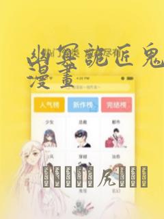 幽冥诡匠鬼罗丽漫画