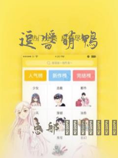 逗酱萌鸭：结局+番外