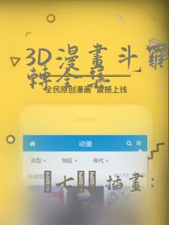 3D漫画斗罗玉转全集：结局+番外