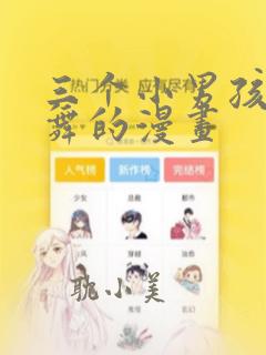 三个小男孩和火舞的漫画