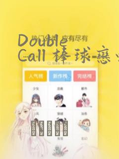 Double Call 棒球恋情
