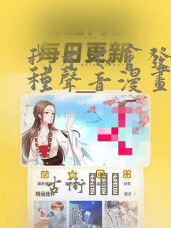 我才不会发出那种声音漫画link