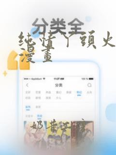纯情丫头火辣辣漫画