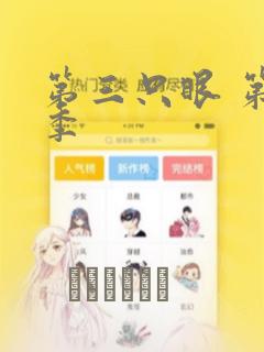 第三只眼 第一季