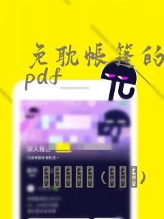 免耽帐篷的秘密pdf：结局+番外