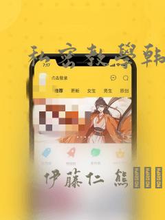 私密教学韩漫