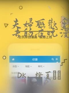 夫妇联欢会回不去的夜晚漫画