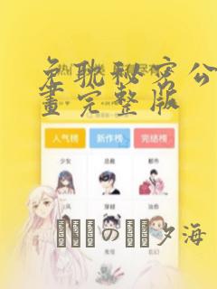 免耽秘密公馆漫画完整版