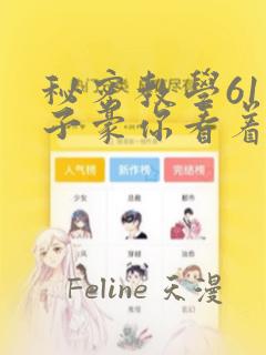 秘密教学61话子豪你看着我秋蝉