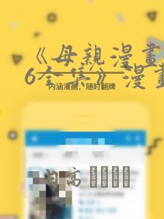 《母亲漫画1~6全集》漫画：结局+番外