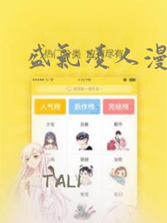 盛气凌人漫画