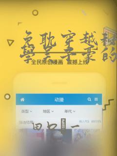 免耽穿越秘密教学吴子豪的小说：结局+番外