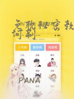 免耽秘密教学如何刷：结局+番外